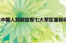 中国人民解放军七大军区重新调整为（中国人民解放军七大军区）