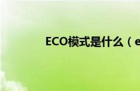 ECO模式是什么（eco模式是什么意思呢）