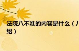 法院八不准的内容是什么（八不准的内容是什么相关内容简介介绍）