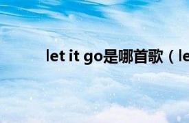 let it go是哪首歌（let it go 周兴哲演唱歌曲）