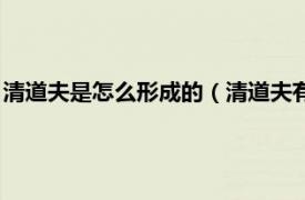 清道夫是怎么形成的（清道夫有什么利用价值相关内容简介介绍）