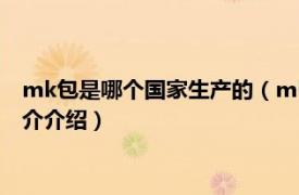 mk包是哪个国家生产的（mk包包是哪个国家制造的相关内容简介介绍）