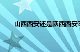 山西西安还是陕西西安?（山西西安还是陕西西安）