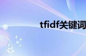 tfidf关键词提取（tf-idf）