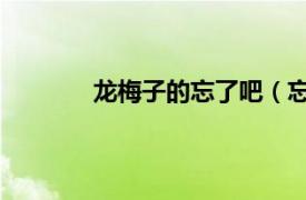 龙梅子的忘了吧（忘了吧 龙梅子演唱歌曲）