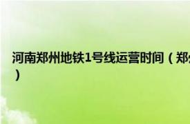 河南郑州地铁1号线运营时间（郑州地铁一号线运营时间相关内容简介介绍）