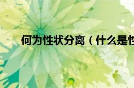 何为性状分离（什么是性状分离相关内容简介介绍）