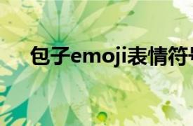 包子emoji表情符号（Emoji表情符号）