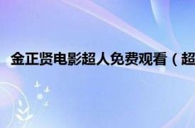 金正贤电影超人免费观看（超人 韩国2016年金正贤主演电影）