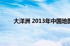 大洋洲 2013年中国地图出版社出版的图书有哪些