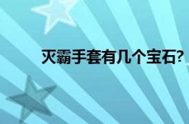 灭霸手套有几个宝石?（灭霸手套上有几个宝石）