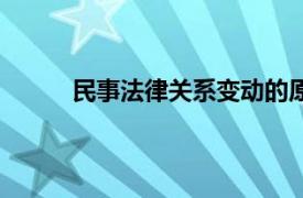 民事法律关系变动的原因（民事法律关系变动）