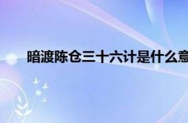 暗渡陈仓三十六计是什么意思（暗渡陈仓 三十六计之一）