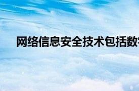 网络信息安全技术包括数字签名（网络安全数字签名）