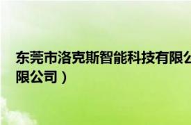 东莞市洛克斯智能科技有限公司招聘（东莞市洛克斯智能科技有限公司）