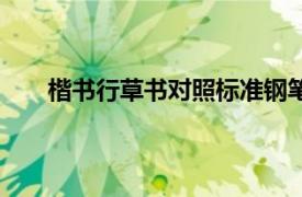 楷书行草书对照标准钢笔字帖（标准行书钢笔字帖）