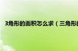 3角形的面积怎么求（三角形的面积怎么求相关内容简介介绍）