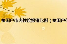 贫困户市内住院报销比例（贫困户住院报销比例是多少相关内容简介介绍）