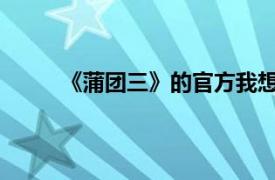 《蒲团三》的官方我想让张敏执导这部电影作品