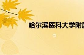 哈尔滨医科大学附属第一医院微信公众号