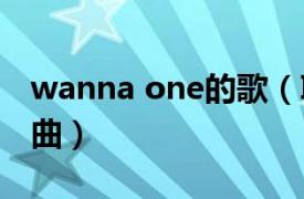 wanna one的歌（I WANNA 陈一玲演唱歌曲）