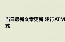 当日最新文章更新 建行ATM机无卡能取钱吗 有以下几种取款方式