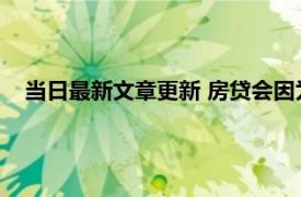 当日最新文章更新 房贷会因为流水不够拒贷吗 详细了解一下