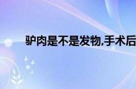 驴肉是不是发物,手术后能吃吗（驴肉是不是发物）