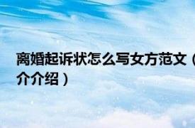 离婚起诉状怎么写女方范文（离婚起诉状女方怎么写相关内容简介介绍）