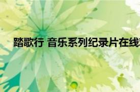 踏歌行 音乐系列纪录片在线观看（踏歌行 音乐系列纪录片）