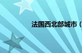 法国西北部城市（法国 欧洲西部国家）