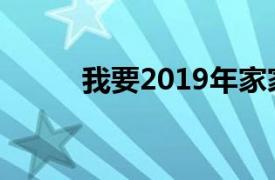 我要2019年家家发行的音乐专辑