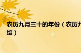 农历九月三十的年份（农历九月三十几年有一次相关内容简介介绍）