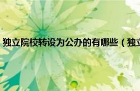 独立院校转设为公办的有哪些（独立院校转公办有哪些相关内容简介介绍）