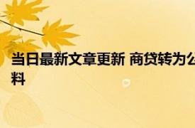 当日最新文章更新 商贷转为公积金贷款需要什么手续 需要什么资料