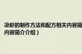 凉虾的制作方法和配方相关内容简介介绍一下（凉虾的制作方法和配方相关内容简介介绍）