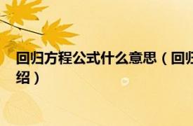 回归方程公式什么意思（回归方程公式怎么套的相关内容简介介绍）