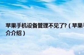 苹果手机设备管理不见了?（苹果手机设备管理不见了怎么恢复相关内容简介介绍）