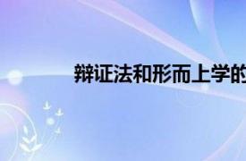 辩证法和形而上学的根本区别在于如何回答