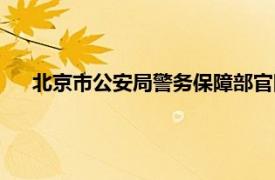 北京市公安局警务保障部官网（北京市公安局警务保障部）