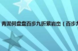 青泥何盘盘百步九折萦岩峦（百步九折萦岩峦什么意思相关内容简介介绍）