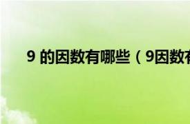 9 的因数有哪些（9因数有哪些数相关内容简介介绍）