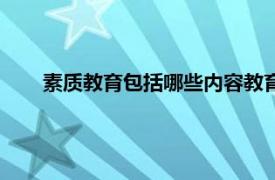 素质教育包括哪些内容教育学（素质教育包括哪些内容）