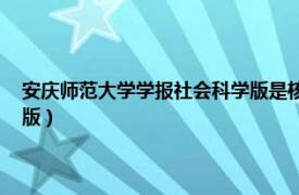 安庆师范大学学报社会科学版是核心期刊吗（安庆师范大学学报 社会科学版）