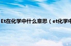 Et在化学中什么意思（et化学中代表什么意思相关内容简介介绍）