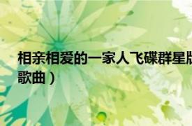 相亲相爱的一家人飞碟群星版（相亲相爱 1995年飞碟群星演唱歌曲）