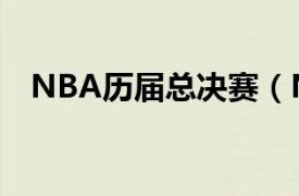 NBA历届总决赛（NBA历年总决赛结果）