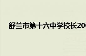 舒兰市第十六中学校长2005年（舒兰市第十六中学校）