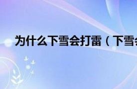 为什么下雪会打雷（下雪会打雷吗 会边下雪边打雷吗）