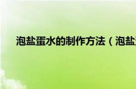 泡盐蛋水的制作方法（泡盐蛋制作方法相关内容简介介绍）